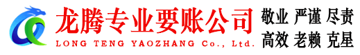 凤阳龙腾要债公司